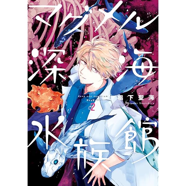 Amazon.co.jp: マグメル深海水族館 1巻: バンチコミックス eBook : 椙